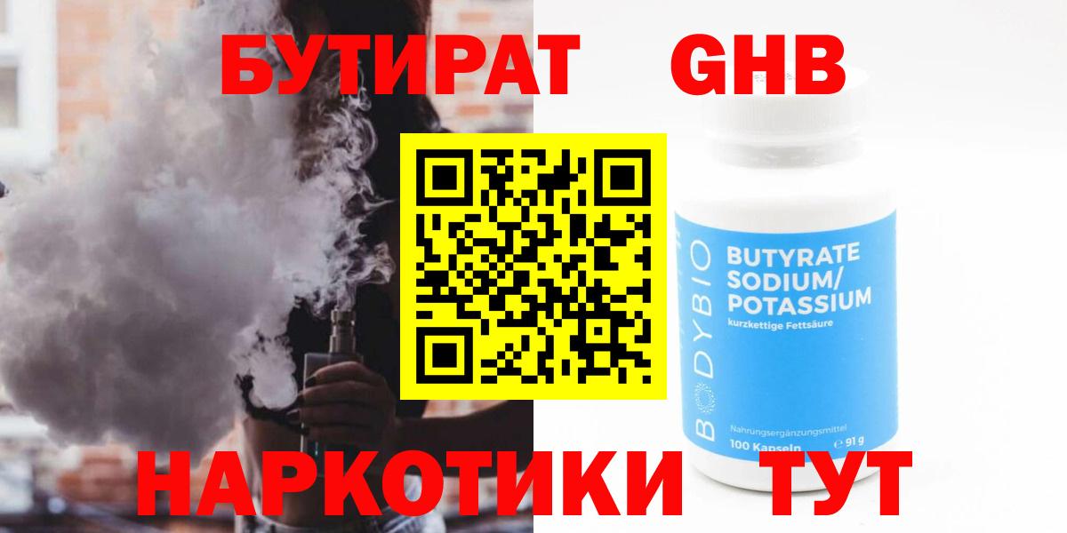 БУТИРАТ жидкий экстази Асино